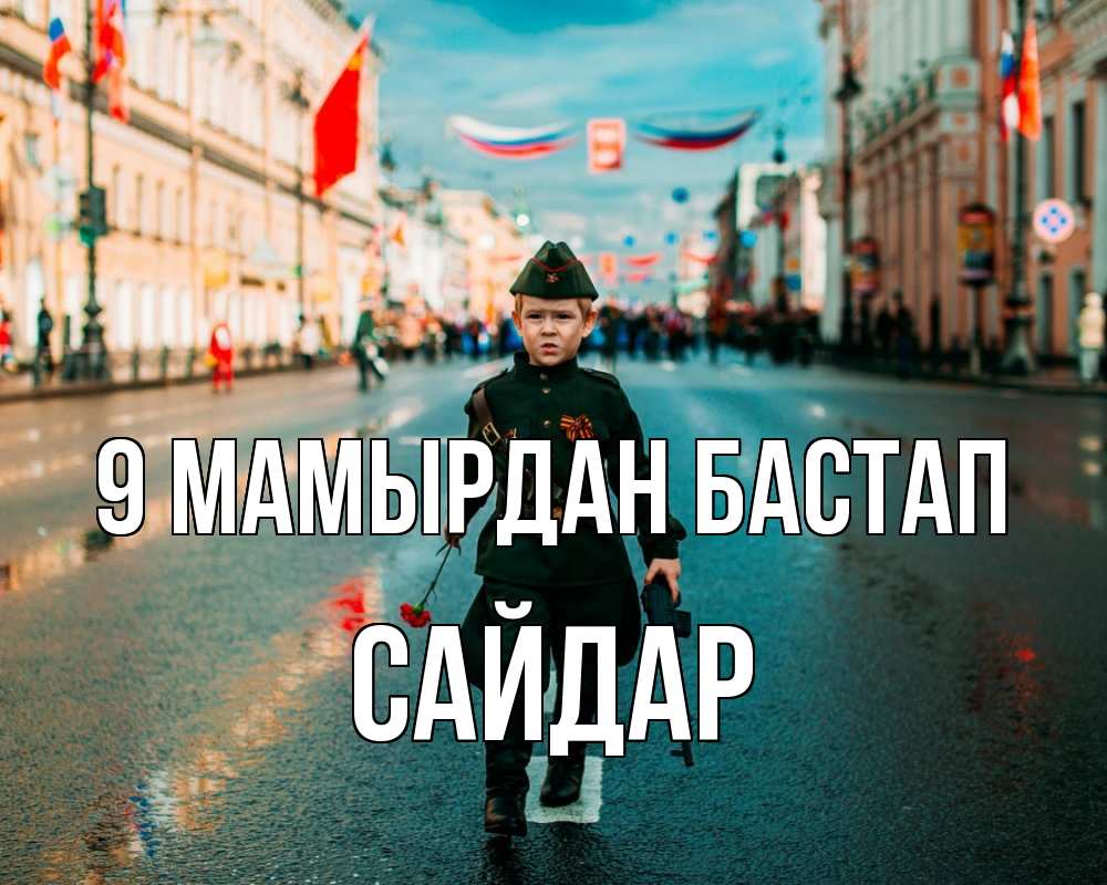 Күн сайын ашық хат с именем, САЙДАР 9 мамырдан бастап 9 мая Онлайн тегін жүктеп алу тілектері бар керемет карта 