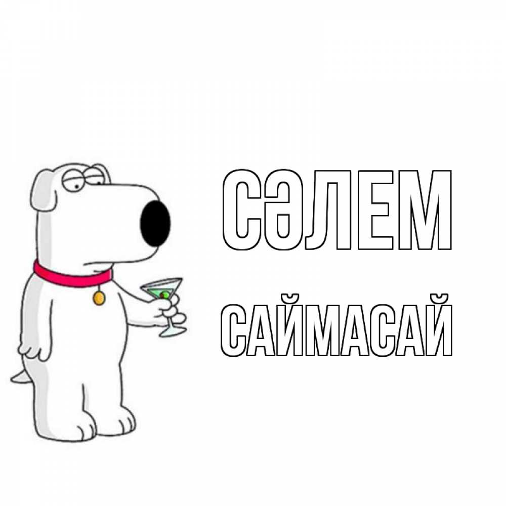 Күн сайын ашық хат с именем, САЙМАСАЙ Сәлем собака и коктейль Онлайн тегін жүктеп алу тілектері бар керемет карта 