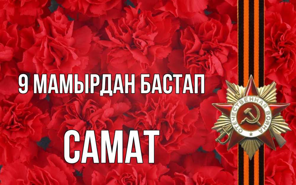 Күн сайын ашық хат с именем, САМАТ 9 мамырдан бастап 9 мая Онлайн тегін жүктеп алу тілектері бар керемет карта 