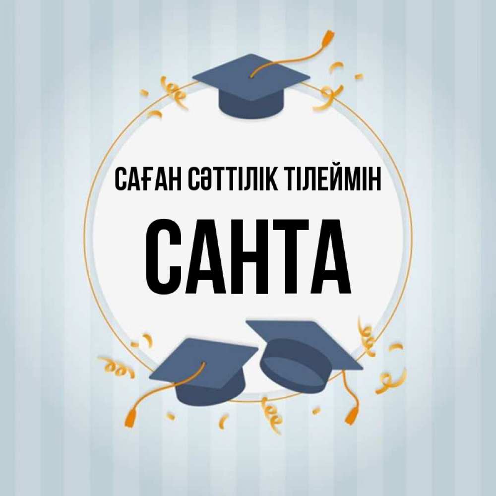 Күн сайын ашық хат с именем, Санта Саған сәттілік тілеймін для студентов Онлайн тегін жүктеп алу тілектері бар керемет карта 
