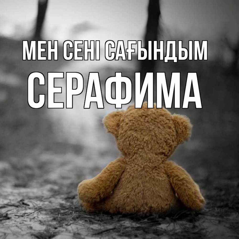 Күн сайын ашық хат с именем, Серафима Мен сені сағындым красивые открытки Онлайн тегін жүктеп алу тілектері бар керемет карта 