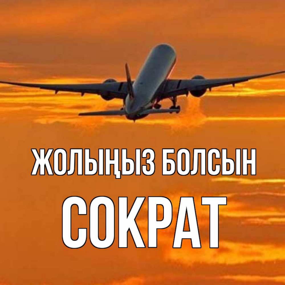 Күн сайын ашық хат с именем, Сократ Жолыңыз болсын оранжевое небо Онлайн тегін жүктеп алу тілектері бар керемет карта 