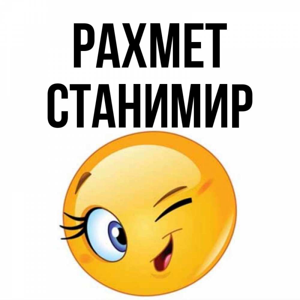 Күн сайын ашық хат с именем, Станимир рахмет открытка с подмигивающим смайлом Онлайн тегін жүктеп алу тілектері бар керемет карта 