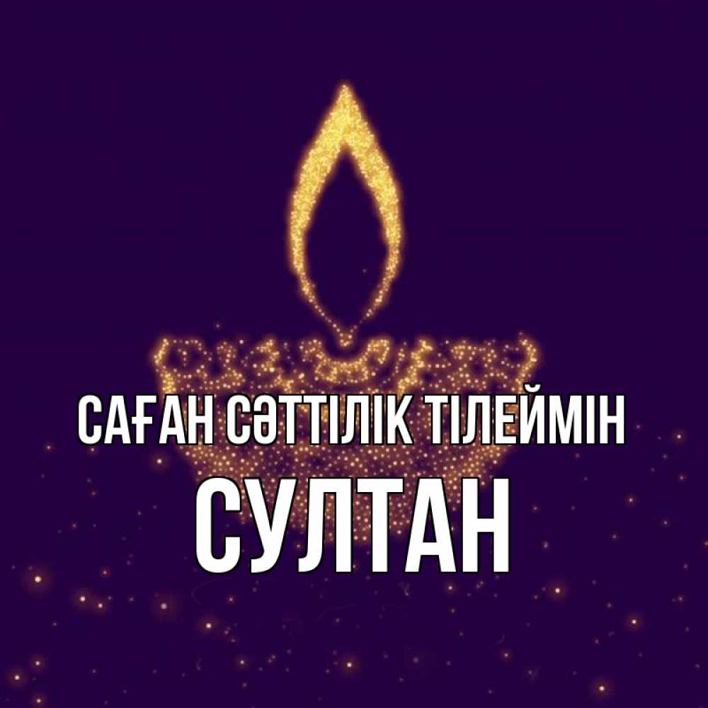 Күн сайын ашық хат с именем, Султан Саған сәттілік тілеймін пусть повезет 2 Онлайн тегін жүктеп алу тілектері бар керемет карта 