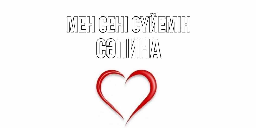 Күн сайын ашық хат с именем, СӘПИНА Мен сені сүйемін сердце Онлайн тегін жүктеп алу тілектері бар керемет карта 