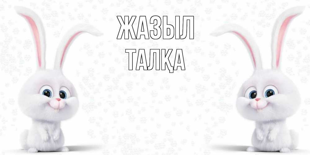 Күн сайын ашық хат с именем, ТАЛҚА Жазыл не болей с зайцем Онлайн тегін жүктеп алу тілектері бар керемет карта 