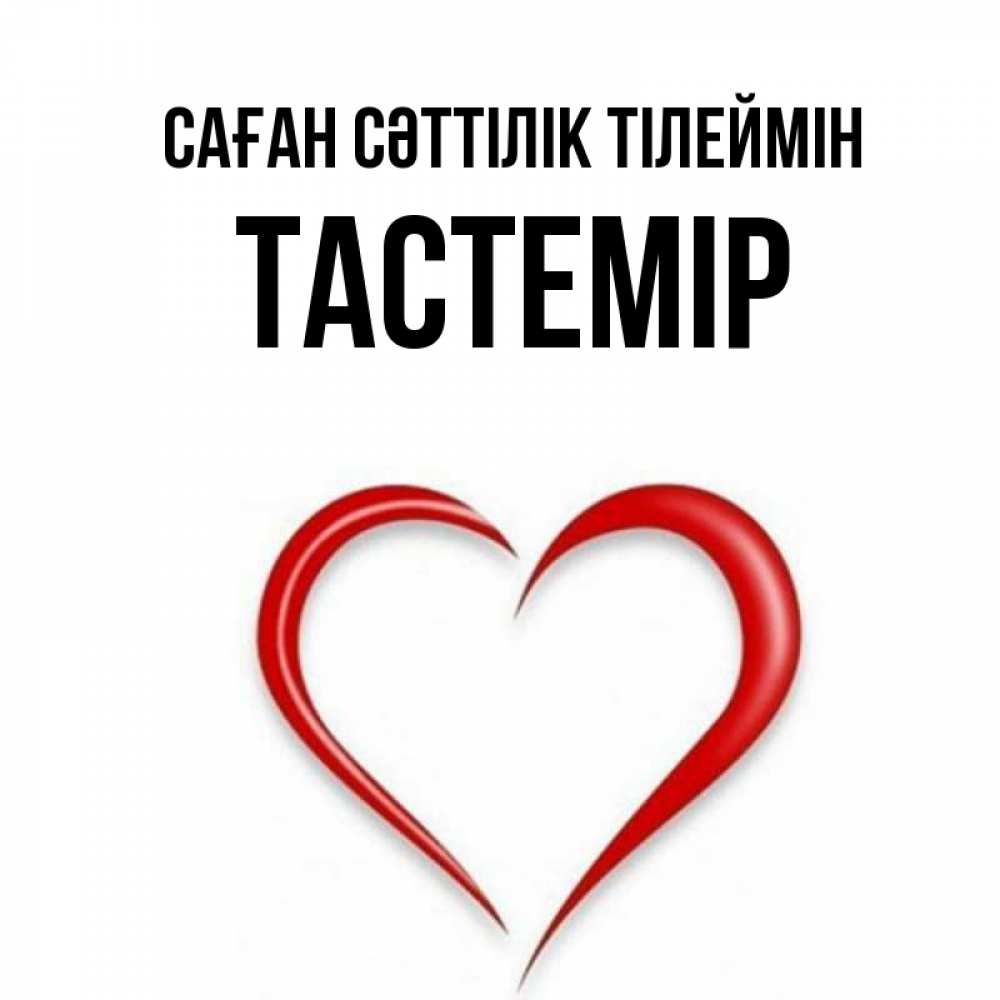 Күн сайын ашық хат с именем, ТАСТЕМІР Саған сәттілік тілеймін для удачливых людей Онлайн тегін жүктеп алу тілектері бар керемет карта 