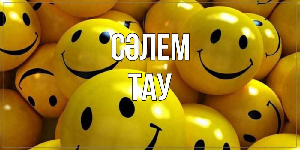 Күн сайын ашық хат с именем, ТАУ Сәлем смайл Онлайн тегін жүктеп алу тілектері бар керемет карта 