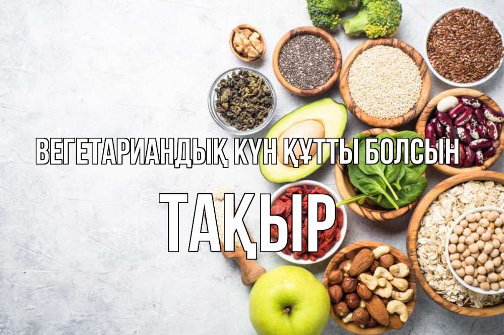 Күн сайын ашық хат с именем, ТАҚЫР Вегетариандық күн құтты болсын день вегана Онлайн тегін жүктеп алу тілектері бар керемет карта 