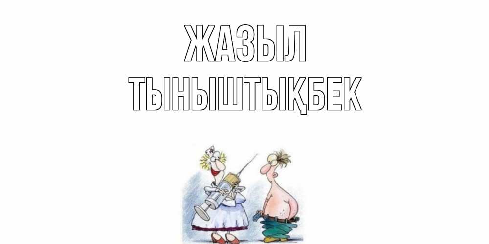 Күн сайын ашық хат с именем, ТЫНЫШТЫҚБЕК Жазыл шприц Онлайн тегін жүктеп алу тілектері бар керемет карта 