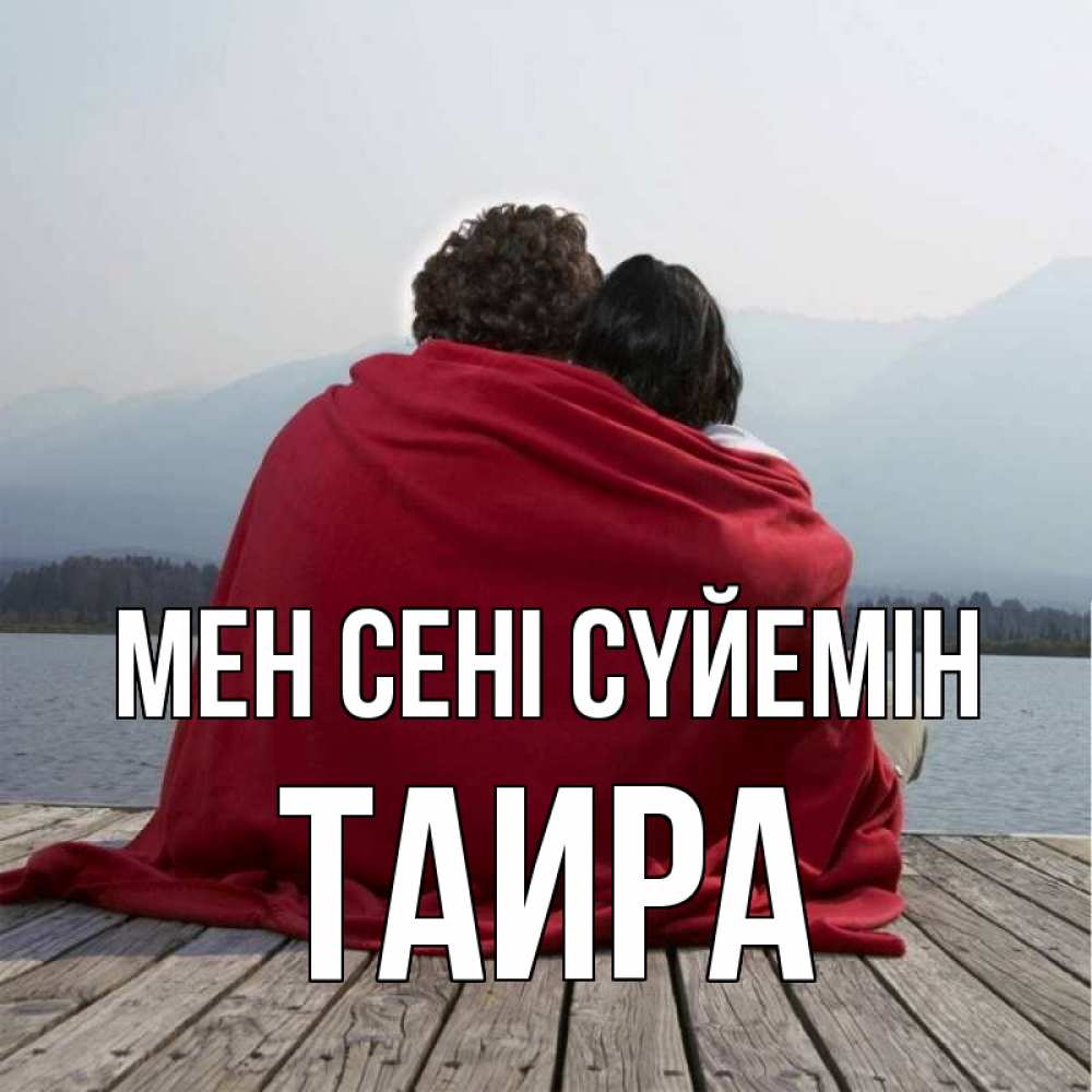 Күн сайын ашық хат с именем, Таира Мен сені сүйемін плед Онлайн тегін жүктеп алу тілектері бар керемет карта 