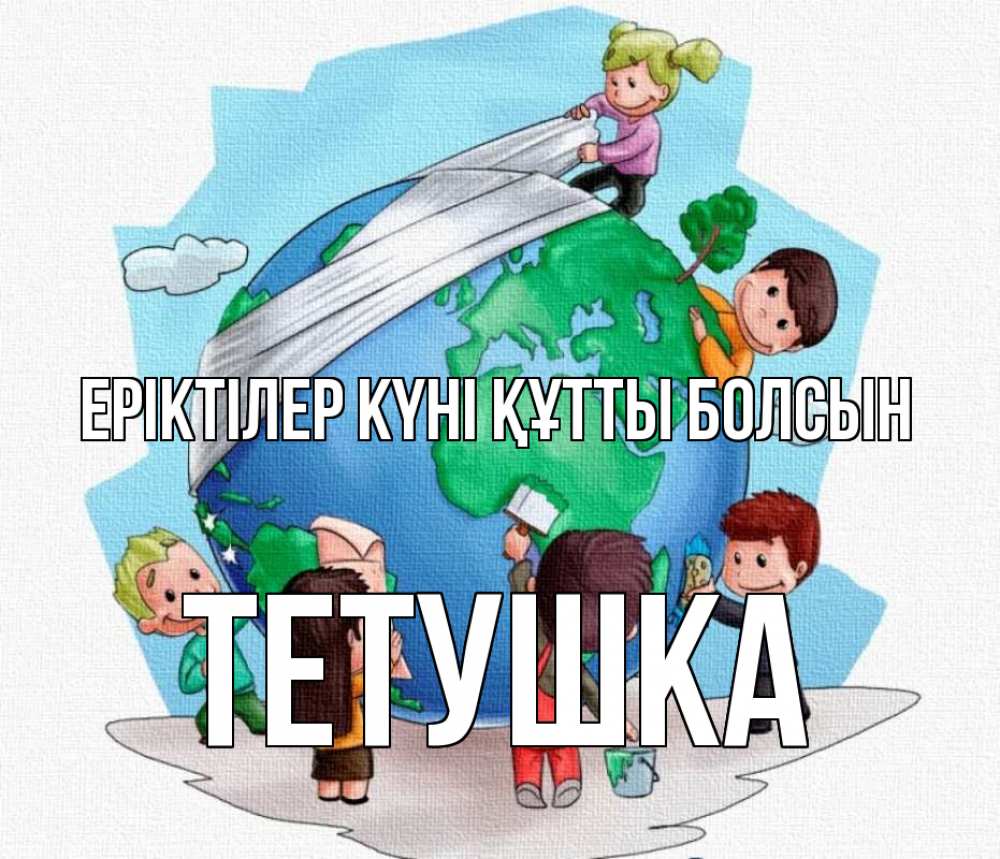 Күн сайын ашық хат с именем, Тетушка Еріктілер күні құтты болсын С днем волонтера Онлайн тегін жүктеп алу тілектері бар керемет карта 