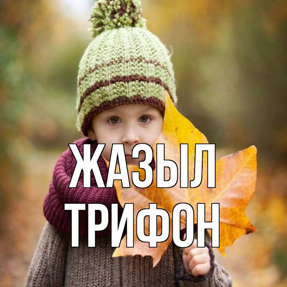 Күн сайын ашық хат с именем, Трифон Жазыл дышим свежим воздухом Онлайн тегін жүктеп алу тілектері бар керемет карта 