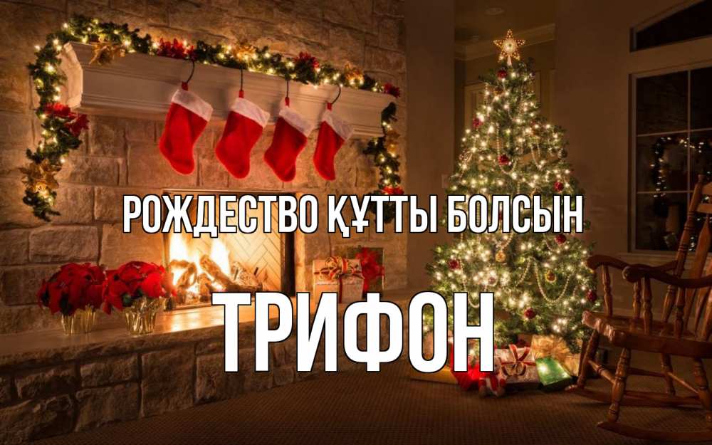 Күн сайын ашық хат с именем, Трифон Рождество құтты болсын рождество Онлайн тегін жүктеп алу тілектері бар керемет карта 