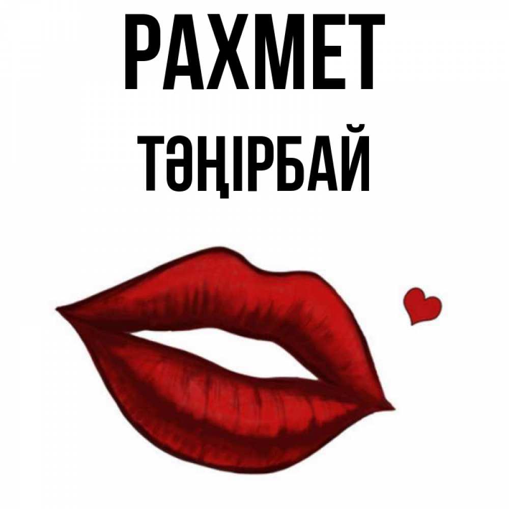 Күн сайын ашық хат с именем, ТӘҢІРБАЙ рахмет целую нежно с сердечком Онлайн тегін жүктеп алу тілектері бар керемет карта 