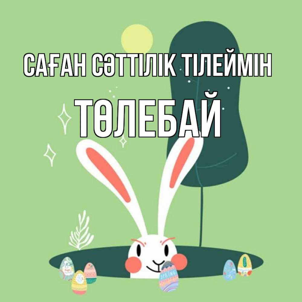 Күн сайын ашық хат с именем, ТӨЛЕБАЙ Саған сәттілік тілеймін заяц Онлайн тегін жүктеп алу тілектері бар керемет карта 