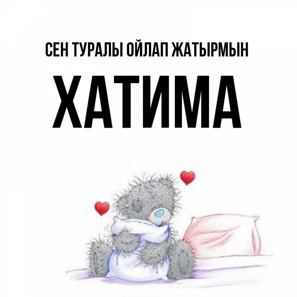 Күн сайын ашық хат с именем, ХАТИМА Сен туралы ойлап жатырмын мишка на кровати Онлайн тегін жүктеп алу тілектері бар керемет карта 