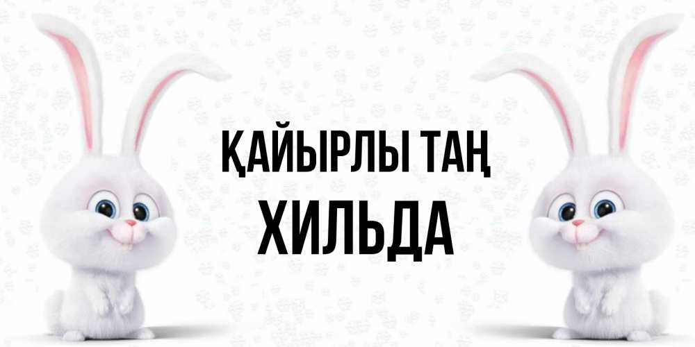 Күн сайын ашық хат с именем, Хильда Қайырлы таң кролики с длинными ушками Онлайн тегін жүктеп алу тілектері бар керемет карта 