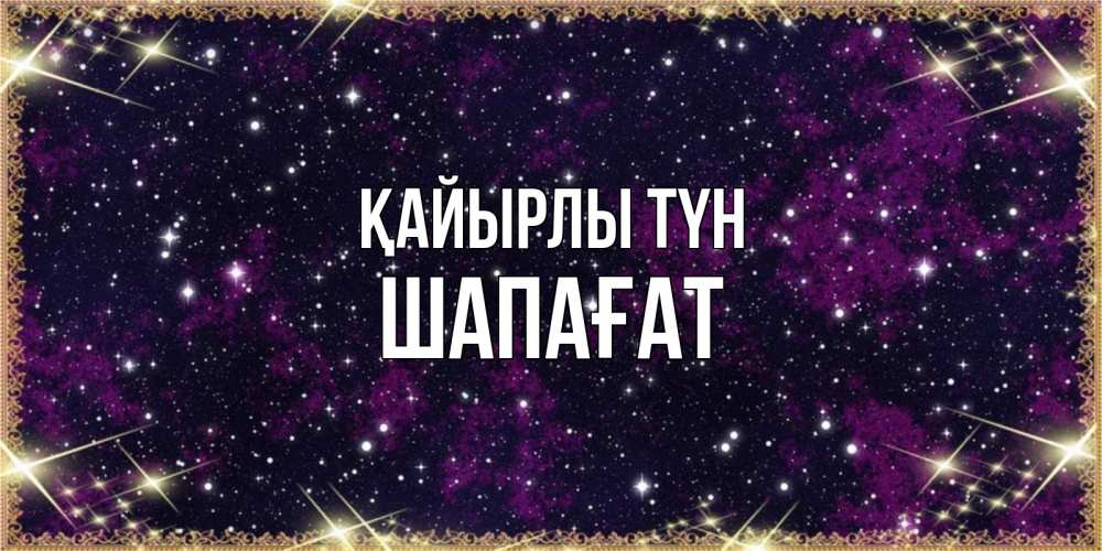 Күн сайын ашық хат с именем, ШАПАҒАТ Қайырлы түн хорошего сна Онлайн тегін жүктеп алу тілектері бар керемет карта 