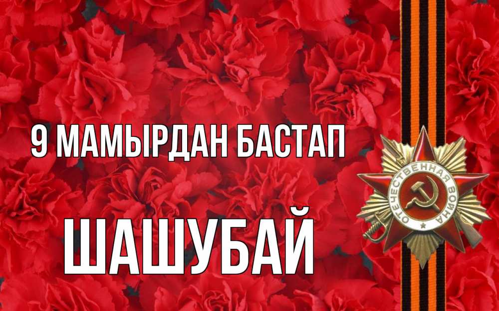 Күн сайын ашық хат с именем, ШАШУБАЙ 9 мамырдан бастап 9 мая Онлайн тегін жүктеп алу тілектері бар керемет карта 