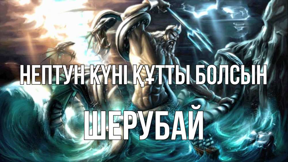 Күн сайын ашық хат с именем, ШЕРУБАЙ нептун күні құтты болсын с днем Нептуна Онлайн тегін жүктеп алу тілектері бар керемет карта 