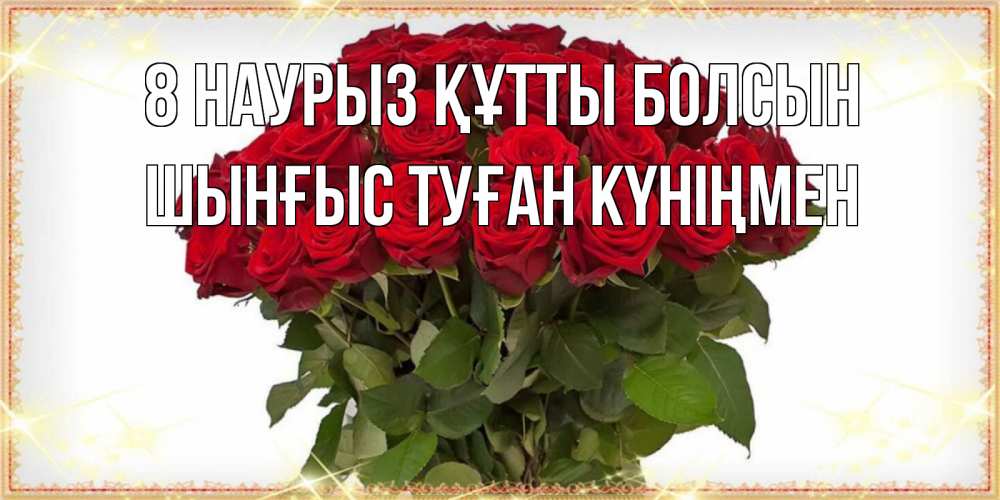 Картинка 8 наурыз құтты болсын, ШЫНҒЫС! ТУҒАН КҮНІҢМЕН!