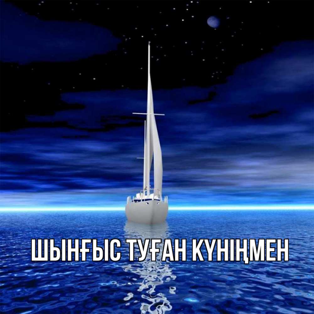 Күн сайын ашық хат с именем, ШЫНҒЫС-ТУҒАН-КҮНІҢМЕН Главная ночью Онлайн тегін жүктеп алу тілектері бар керемет карта 