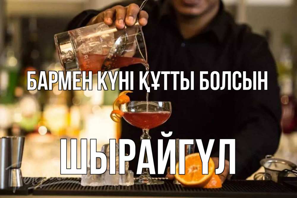 Күн сайын ашық хат с именем, ШЫРАЙГҮЛ бармен күні құтты болсын с днем бармена Онлайн тегін жүктеп алу тілектері бар керемет карта 