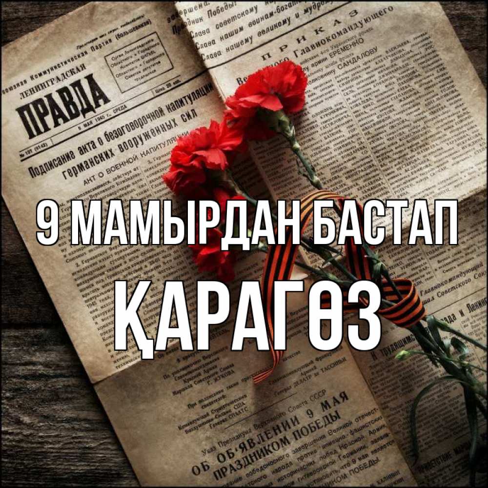 Күн сайын ашық хат с именем, ҚАРАГӨЗ 9 мамырдан бастап 9 мая Онлайн тегін жүктеп алу тілектері бар керемет карта 
