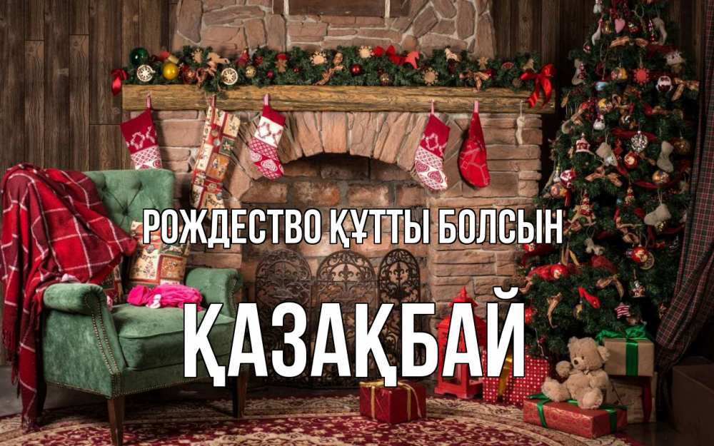 Күн сайын ашық хат с именем, Қазақбай Рождество құтты болсын рождество, камин, ель Онлайн тегін жүктеп алу тілектері бар керемет карта 