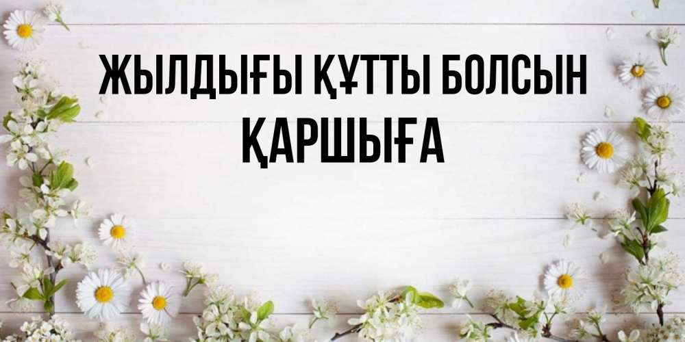 Күн сайын ашық хат с именем, Қаршыға Жылдығы құтты болсын Воздушные шары Онлайн тегін жүктеп алу тілектері бар керемет карта 