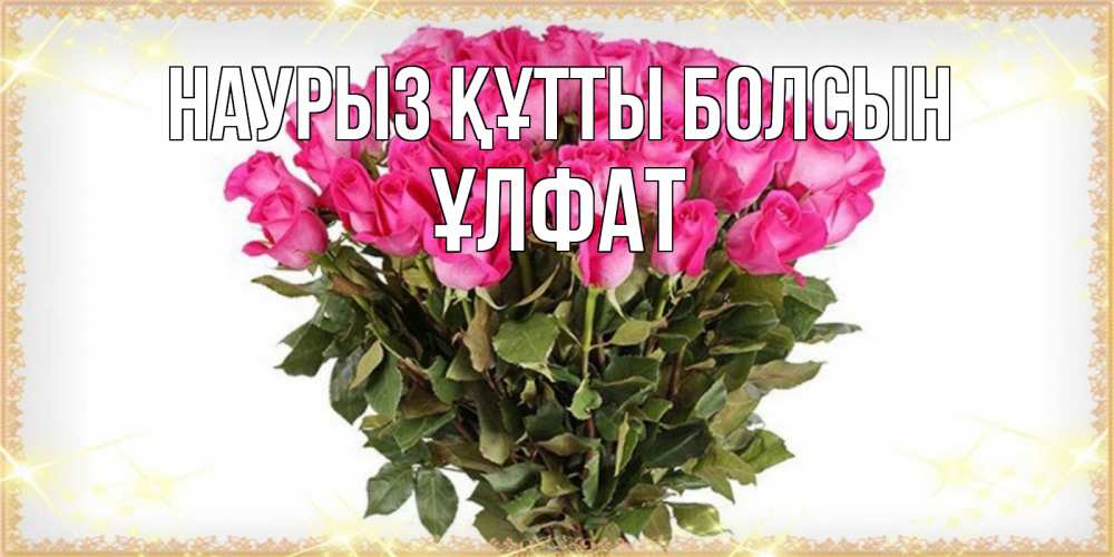 Күн сайын ашық хат с именем, ҰЛФАТ Наурыз құтты болсын красивые открытки в оригинальной обработке на международный женский день Онлайн тегін жүктеп алу тілектері бар керемет карта 