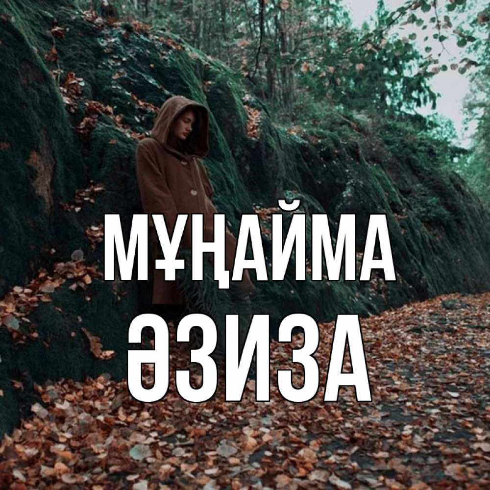 Күн сайын ашық хат с именем, ӘЗИЗА Мұңайма осенний лес Онлайн тегін жүктеп алу тілектері бар керемет карта 