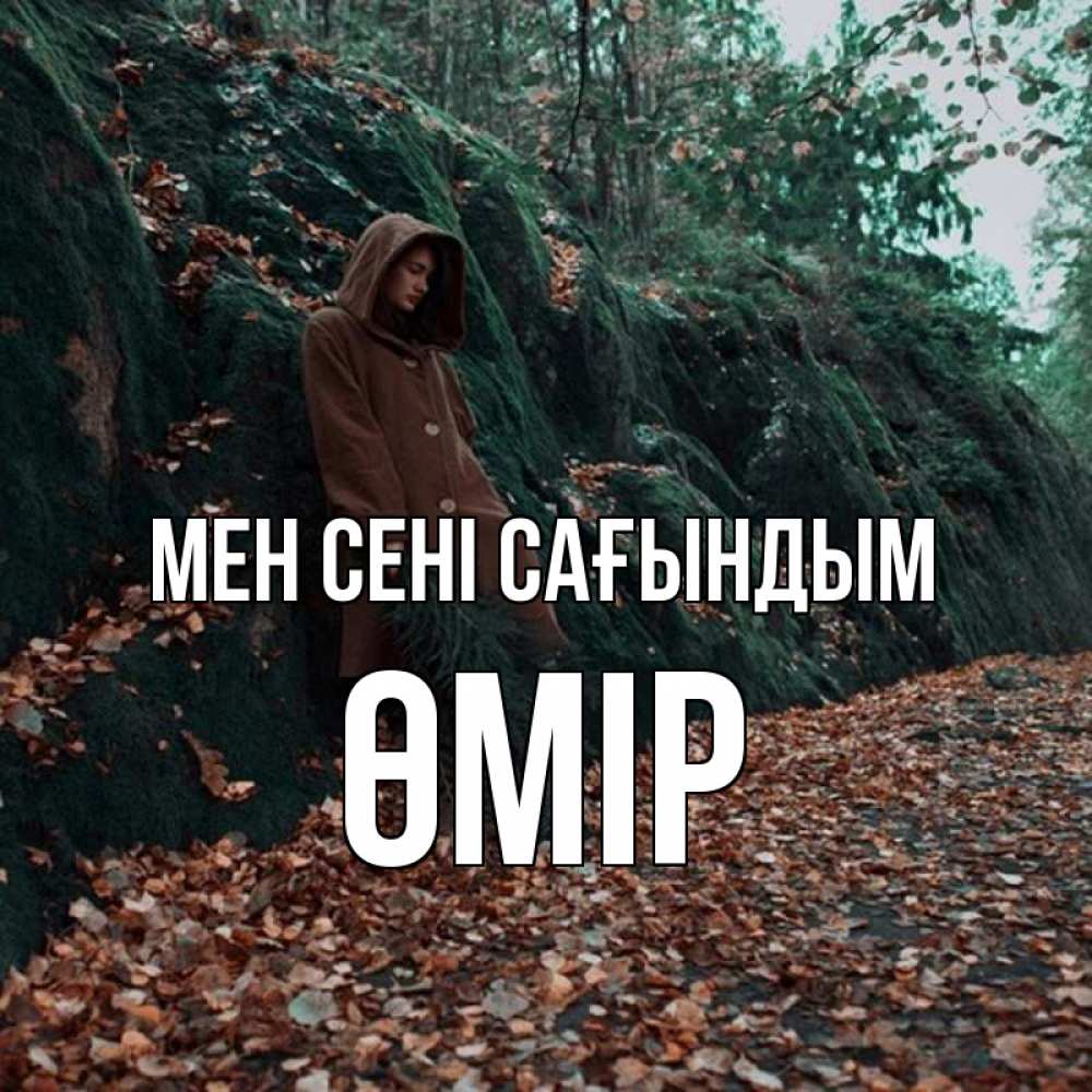 Күн сайын ашық хат с именем, ӨМІР Мен сені сағындым скука 1 Онлайн тегін жүктеп алу тілектері бар керемет карта 
