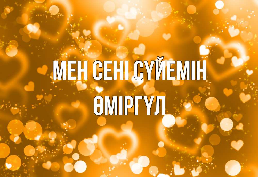 Күн сайын ашық хат с именем, ӨМІРГҮЛ Мен сені сүйемін ленты, цветы, сердце Онлайн тегін жүктеп алу тілектері бар керемет карта 