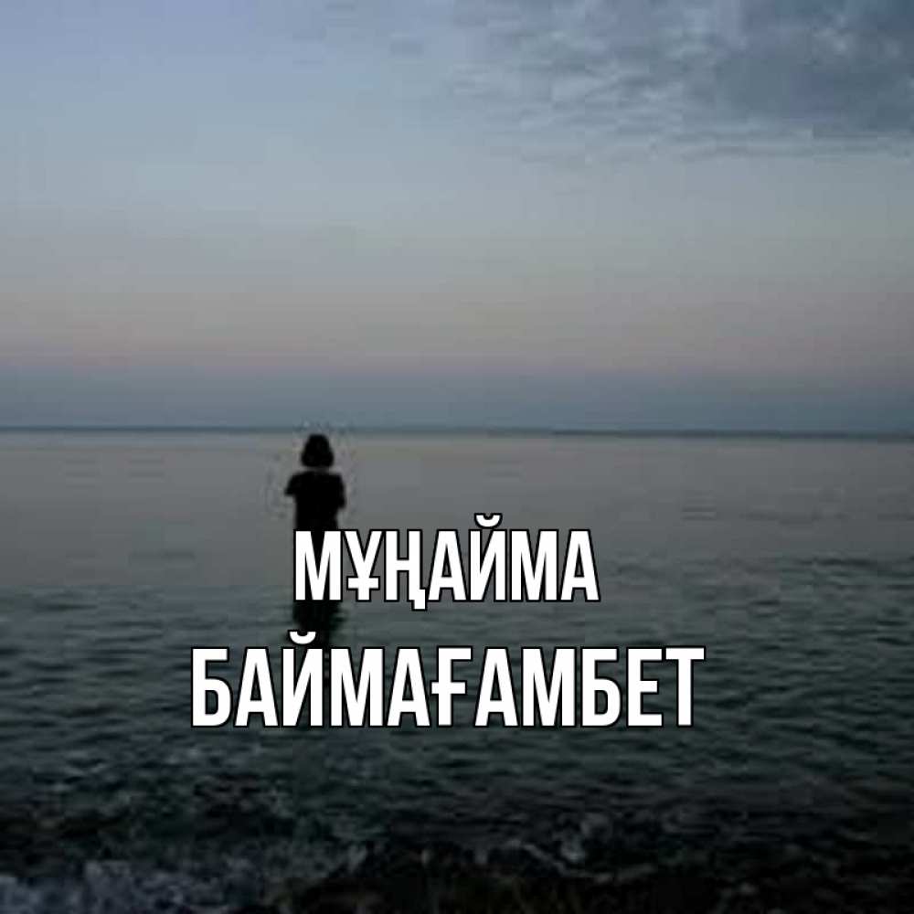 Күн сайын ашық хат с именем, Баймағамбет Мұңайма девушка Онлайн тегін жүктеп алу тілектері бар керемет карта 