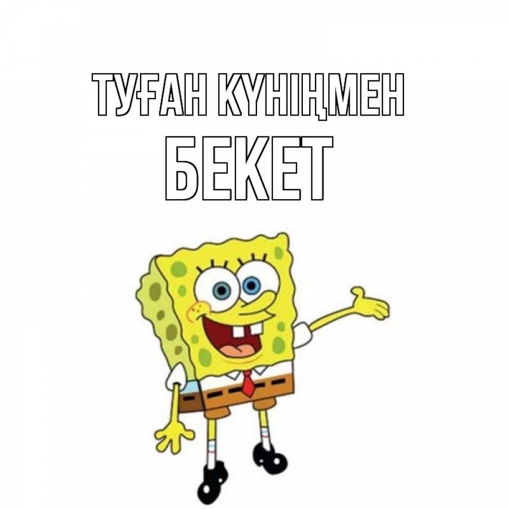 Күн сайын ашық хат с именем, Бекет Туған күніңмен веселые Онлайн тегін жүктеп алу тілектері бар керемет карта 