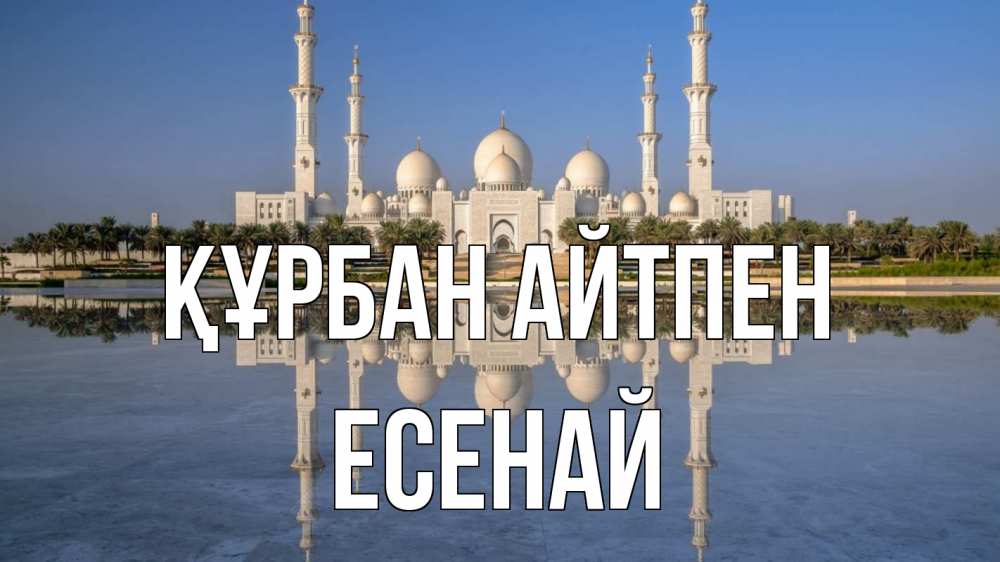 Картинка Құрбан айтпен, Есенай