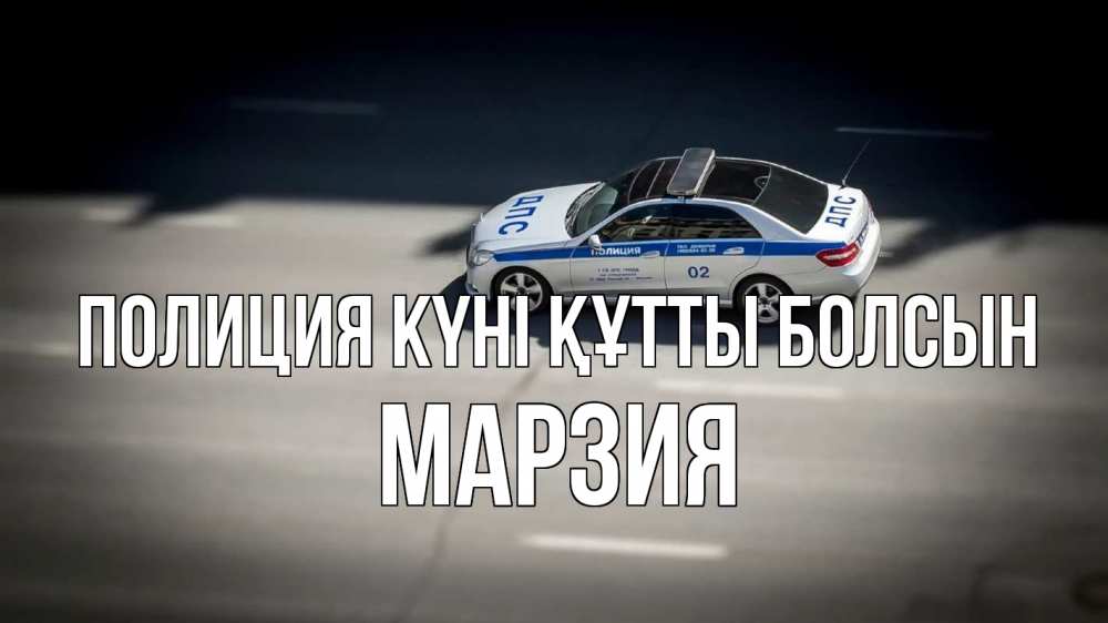 Картинка Полиция күні құтты болсын, МАРЗИЯ