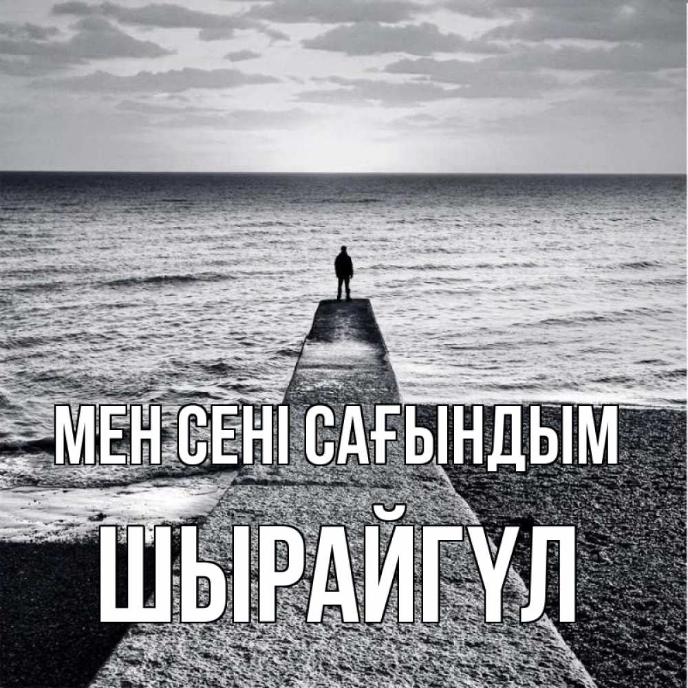 Күн сайын ашық хат с именем, ШЫРАЙГҮЛ Мен сені сағындым скучашки Онлайн тегін жүктеп алу тілектері бар керемет карта 