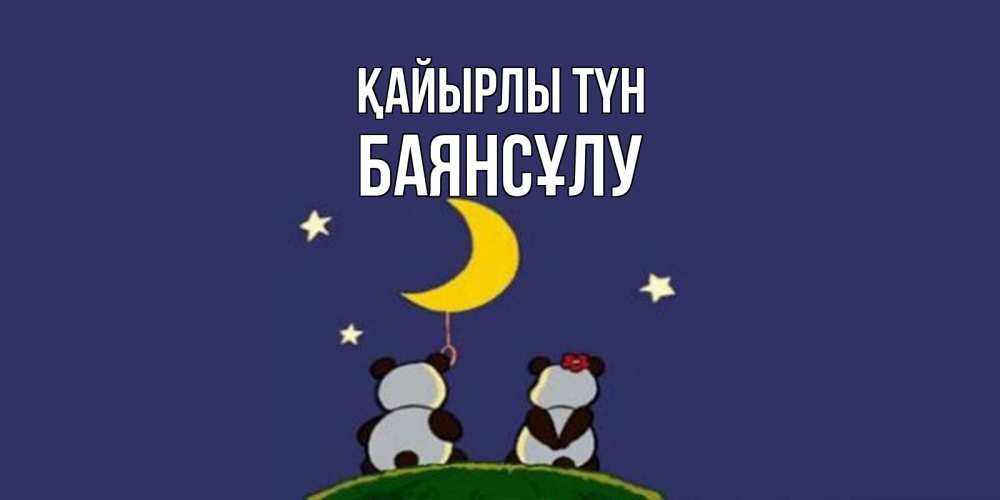 Күн сайын ашық хат с именем, БАЯНСҰЛУ Қайырлы түн открытка с пожеланиями хорошо выспаться Онлайн тегін жүктеп алу тілектері бар керемет карта 