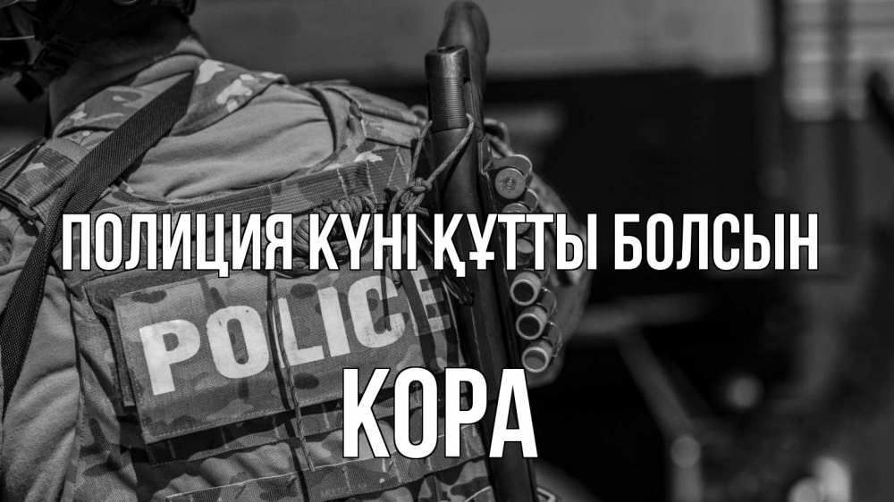 Картинка Полиция күні құтты болсын, Кора