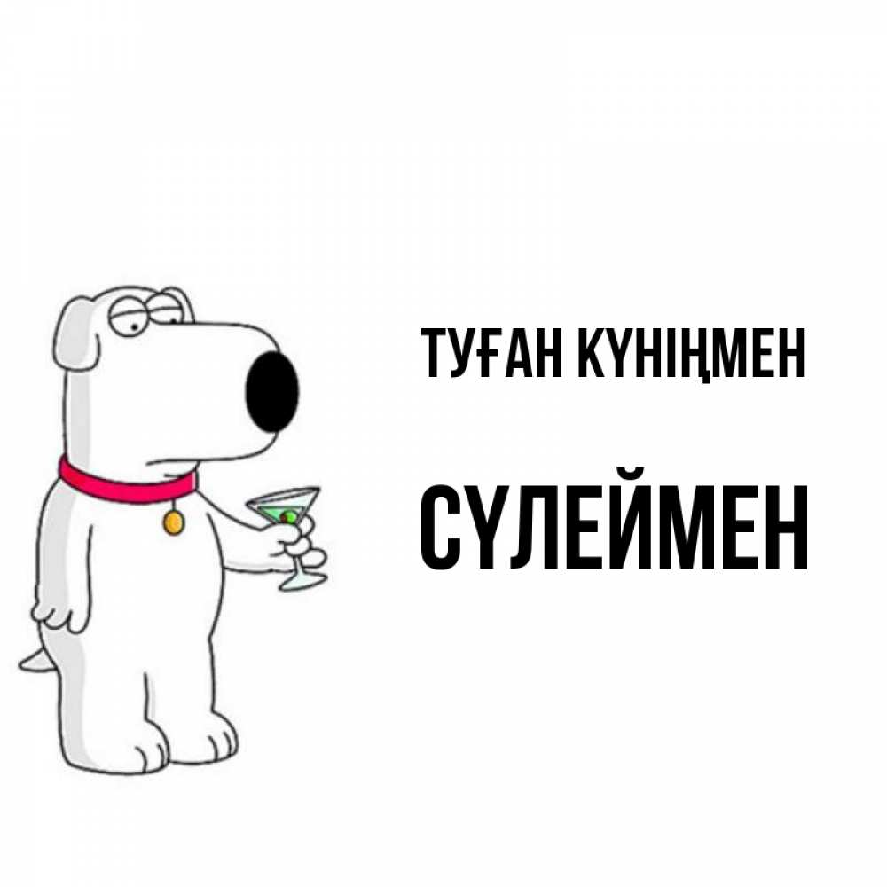 Күн сайын ашық хат с именем, СҮЛЕЙМЕН Туған күніңмен песик с оливками Онлайн тегін жүктеп алу тілектері бар керемет карта 