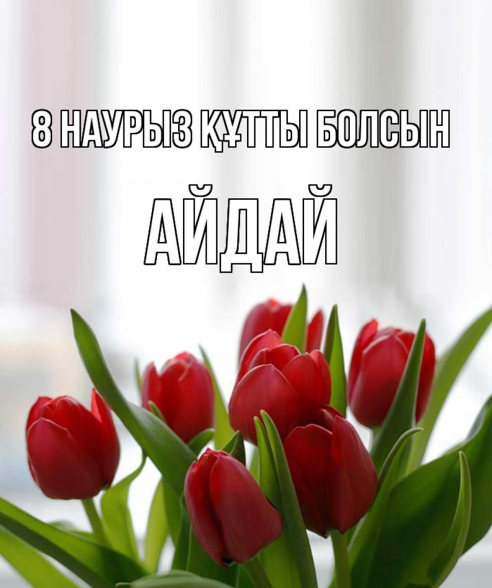 Күн сайын ашық хат с именем, АЙДАЙ 8 наурыз құтты болсын полевые цветы Онлайн тегін жүктеп алу тілектері бар керемет карта 