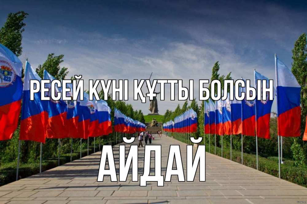 Күн сайын ашық хат с именем, АЙДАЙ Ресей күні құтты болсын С днем России Онлайн тегін жүктеп алу тілектері бар керемет карта 