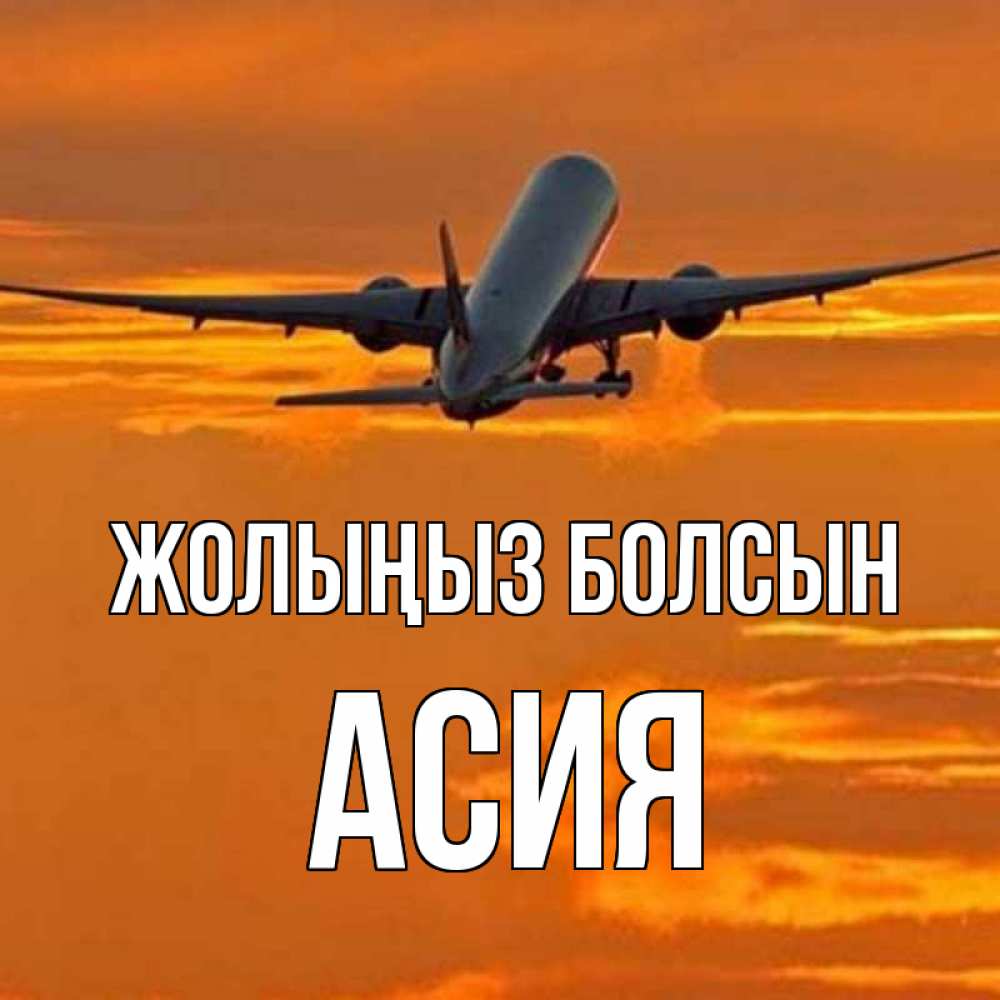 Күн сайын ашық хат с именем, АСИЯ Жолыңыз болсын оранжевое небо Онлайн тегін жүктеп алу тілектері бар керемет карта 