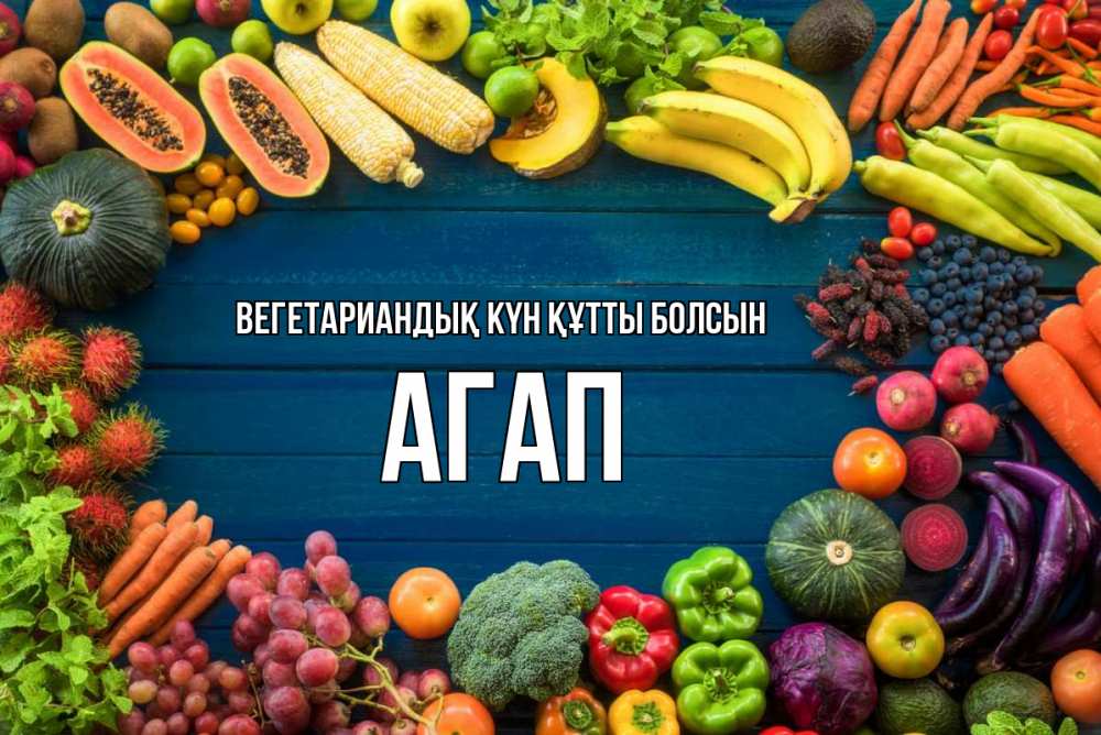 Күн сайын ашық хат с именем, Агап Вегетариандық күн құтты болсын день вегана Онлайн тегін жүктеп алу тілектері бар керемет карта 