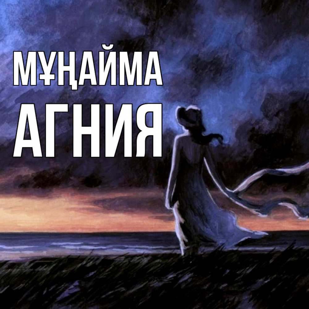 Күн сайын ашық хат с именем, Агния Мұңайма картина Онлайн тегін жүктеп алу тілектері бар керемет карта 