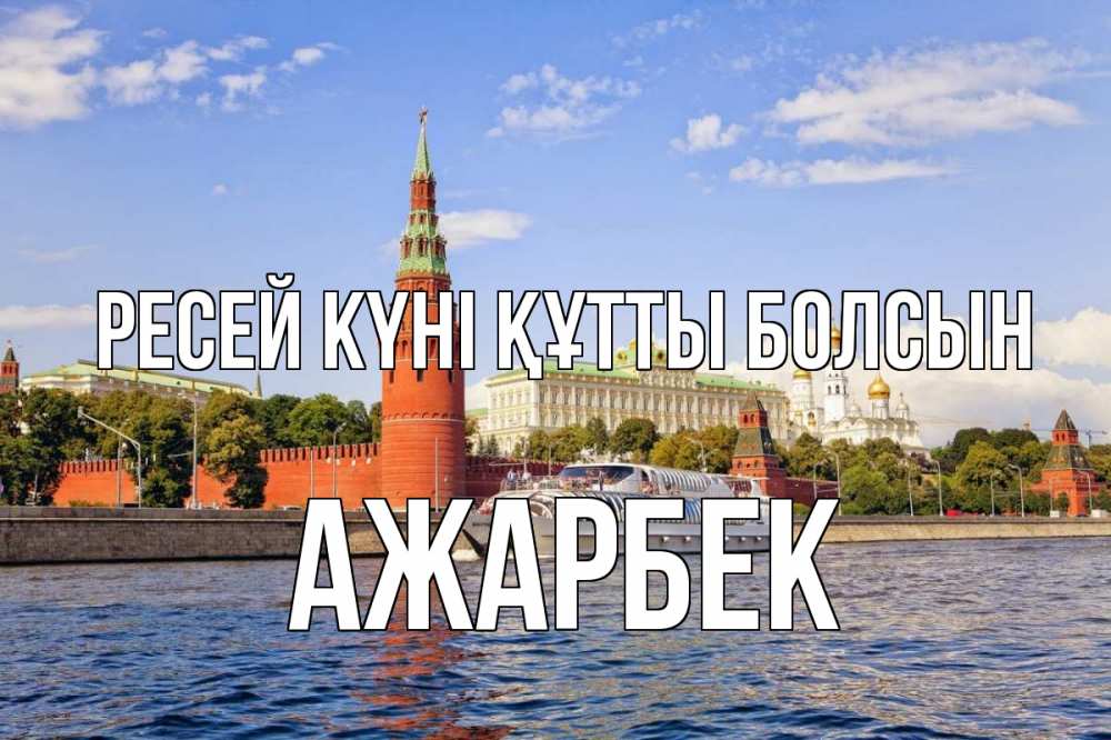 Күн сайын ашық хат с именем, Ажарбек Ресей күні құтты болсын С днем России Онлайн тегін жүктеп алу тілектері бар керемет карта 