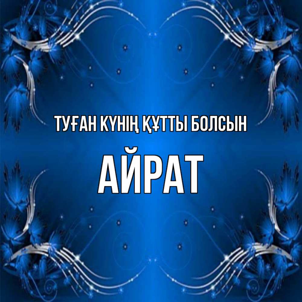 Күн сайын ашық хат с именем, Айрат Туған күнің құтты болсын красивая рамочка с узорами Онлайн тегін жүктеп алу тілектері бар керемет карта 